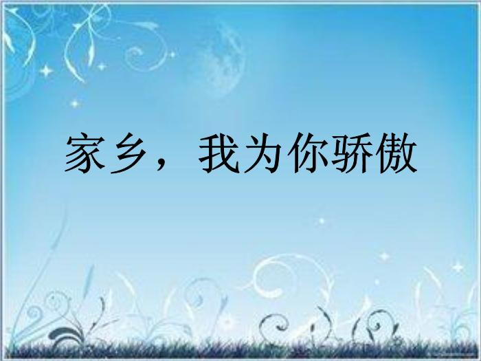 【B版：北師大版品社四上第三單元 家鄉，我為你驕傲ppt課件2.ppt（B2.1）】